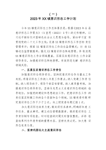 4篇乡镇20XX年意识形态工作计划