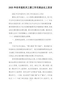 2025年在市直机关工委工作交流会议上发言