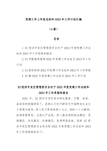 4篇党建工作上年度总结和20XX年工作计划汇编