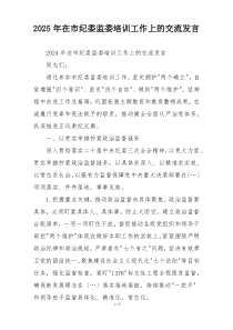 2025年在市纪委监委培训工作上的交流发言
