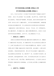 [3篇]学习党纪党规公安民警心得体会