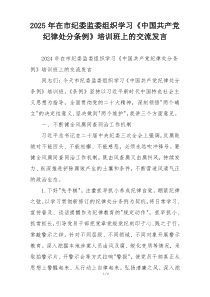 2025年在市纪委监委组织学习《中国共产党纪律处分条例》培训班上的交流发言