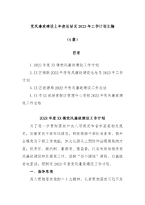 4篇党风廉政建设上年度总结及20XX年工作计划汇编