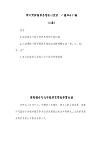 [3篇]学习贯彻经济思想研讨发言心得体会汇编
