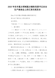 2025年在市重点领域重点镇街党委书记安全生产座谈会上的汇报交流发言