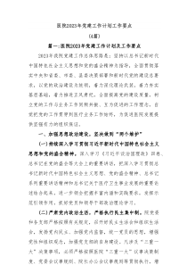4篇医院20XX年党建工作计划工作要点 (3)