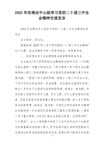 2025年在理论中心组学习党的二十届三中全会精神交流发言