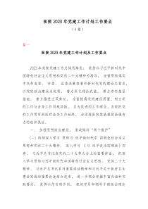 4篇医院20XX年党建工作计划工作要点