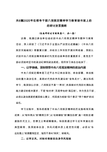 2025年在领导干部八项规定精神学习教育读书班上的的研讨发言提纲多篇