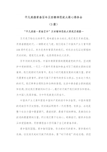 [3篇]平凡英雄青春百年五四精神思政大课心得体会