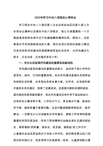 2025年学习中央八项规定交流研讨发言材料(精选4篇)