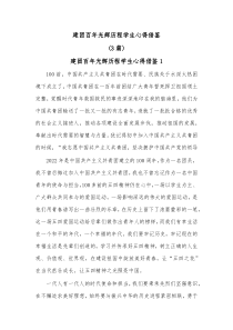 [3篇]建团百年光辉历程学生心得借鉴