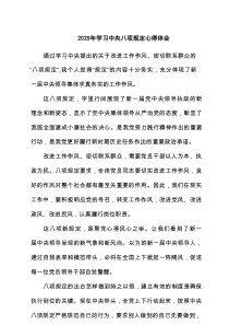 2025年学习中央八项规定研讨发言优选7篇