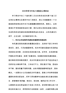 2025年学习中央八项规定研讨发言提纲(5篇集合)