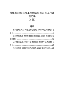 4篇科技局20XX年度工作总结和20XX年工作计划汇编