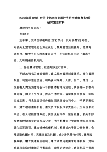 2025年学习修订后的《党政机关厉行节约反对浪费条例》研讨发言材料8篇精选