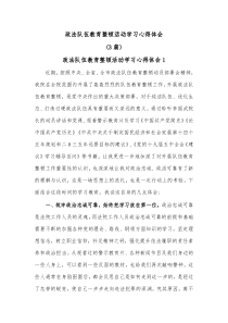 [3篇]政法队伍教育整顿活动学习心得体会