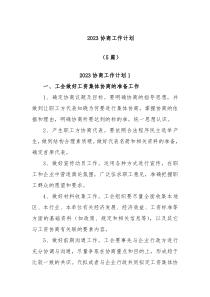 5篇20XX协商工作计划