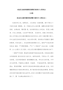 [3篇]政法队伍教育整顿观看警示教育片心得体会