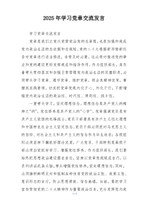 2025年学习党章交流发言