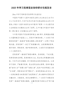 2025年学习党章坚定信仰研讨交流发言
