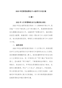 5篇20XX年党委党组理论中心组学习计划方案