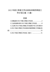 5篇20XX年前三季度工作总结和冲刺四季度工作计划汇编