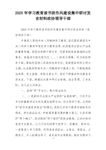 2025年学习教育读书班作风建设集中研讨发言材料政协领导干部