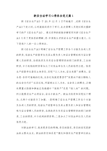 [3篇]新安全法学习心得体会范文