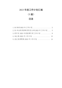 5篇20XX年度工作计划汇编