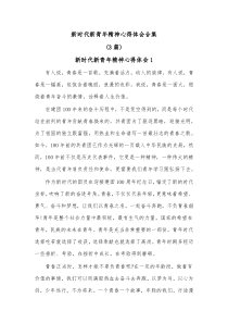 [3篇]新时代新青年精神心得体会合集
