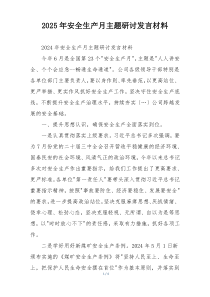 2025年安全生产月主题研讨发言材料