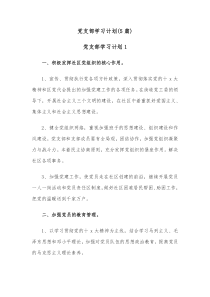 5篇党支部学习计划