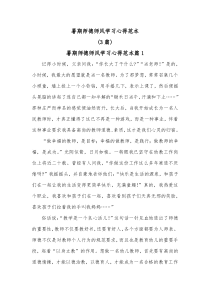 [3篇]暑期师德师风学习心得范本