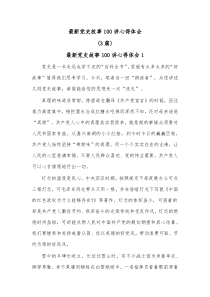 [3篇]最新党史故事100讲心得体会
