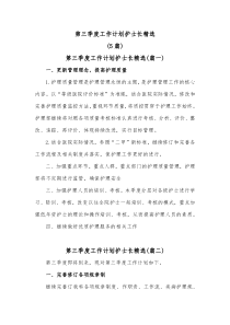 5篇第三季度工作计划护士长精选
