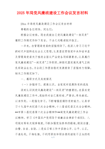 2025年局党风廉政建设工作会议发言材料