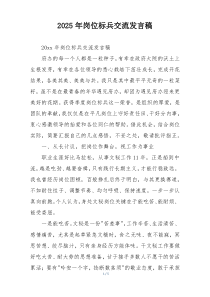 2025年岗位标兵交流发言稿