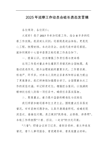 2025年巡察工作动员会组长表态发言稿