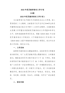 6篇20XX年党员教育培训工作计划