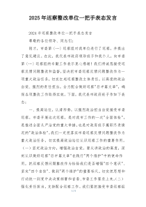 2025年巡察整改单位一把手表态发言