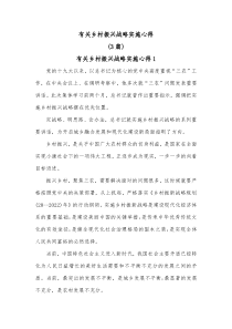 [3篇]有关乡村振兴战略实施心得