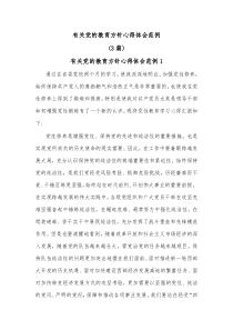 [3篇]有关党的教育方针心得体会范例