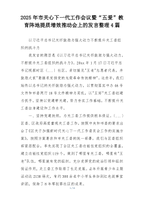 2025年市关心下一代工作会议暨“五爱”教育阵地提质增效推动会上的发言整理4篇
