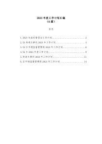 6篇20XX年度工作计划汇编