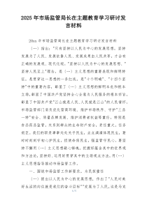 2025年市场监管局长在主题教育学习研讨发言材料