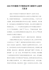 2025年市委班子开展党纪学习教育中心组学习发言