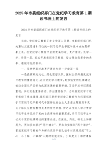 2025年市委组织部门在党纪学习教育第1期读书班上的发言