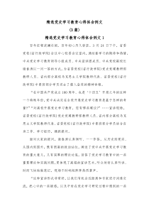 [3篇]精选党史学习教育心得体会例文
