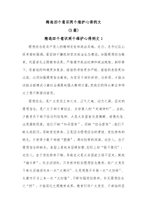 [3篇]精选四个意识两个维护心得例文